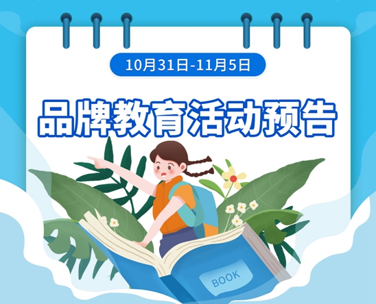 10月31日-11月5日品牌教育活动预告